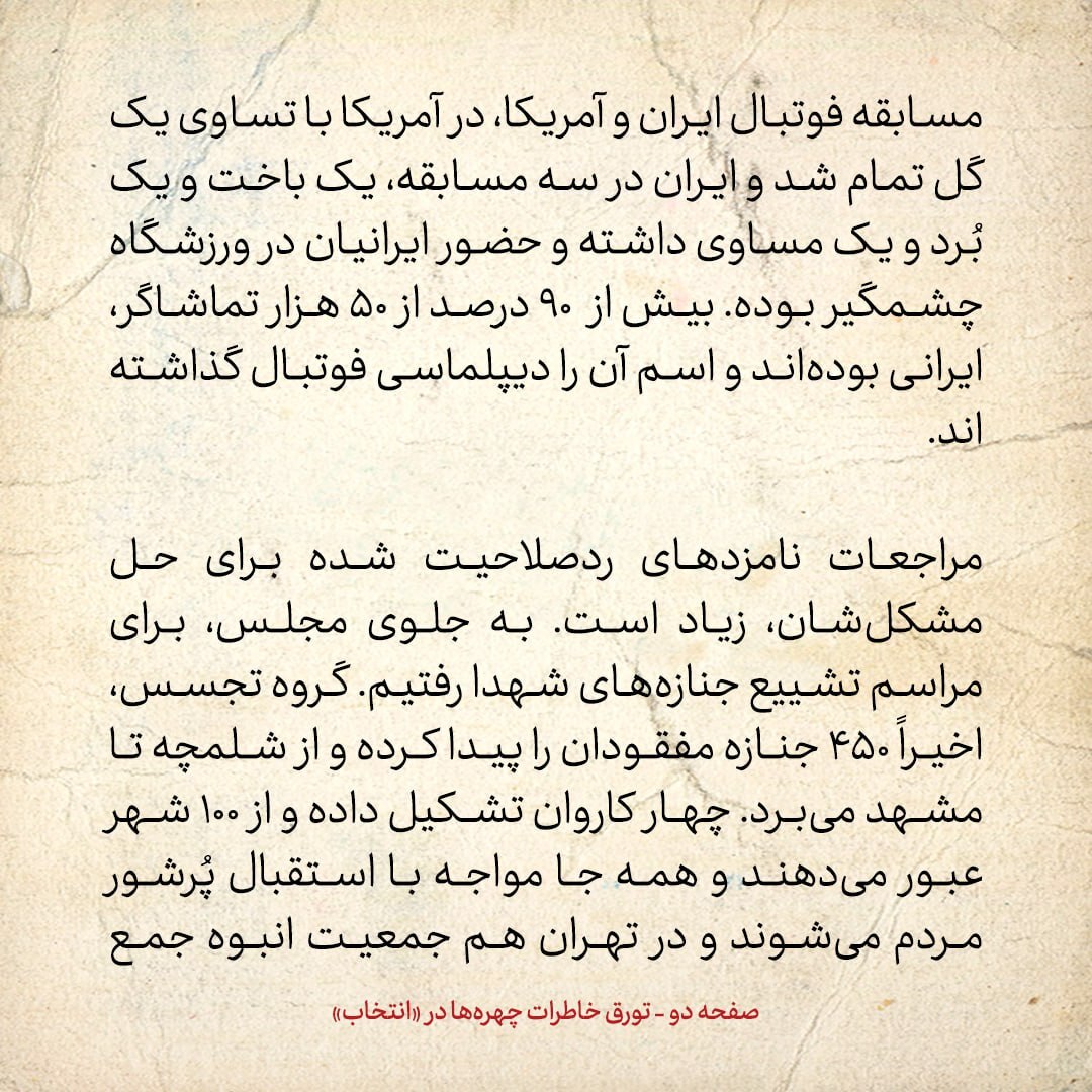 خاطرات هاشمی رفسنجانی، ۲۷ دی ۱۳۷۸: از مسابقه فوتبال ایران و امریکا تا مراجعات کاندیدا‌های ردصلاحیت شده