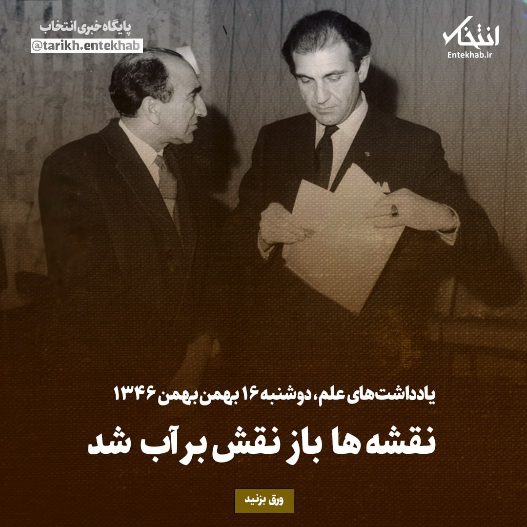 یادداشت‌های علم، دوشنبه ۱۶ بهمن ۱۳۴۶: نقشه‌ها باز نقش بر آب شد