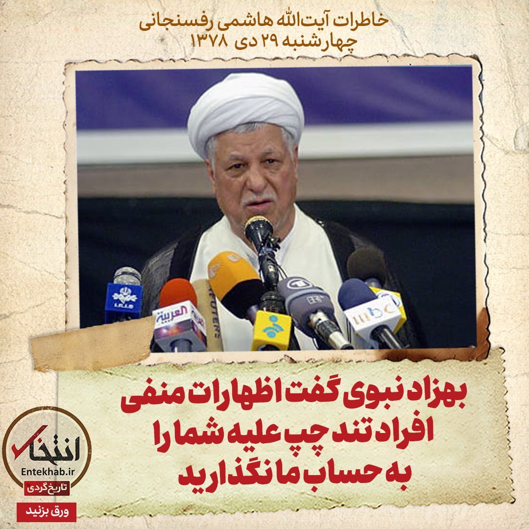 خاطرات هاشمی رفسنجانی، ۲۹ دی ۱۳۷۸: بهزاد نبوی گفت اظهارات منفی افراد تند چپ علیه شما را به حساب ما نگذارید