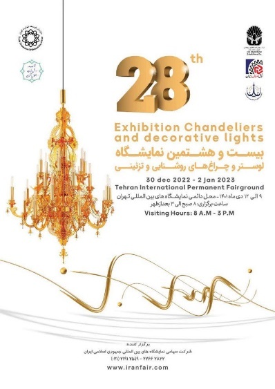 بیست و هشتمین نمایشگاه بین المللی لوستر و لامپ و لامپ های تزئینی