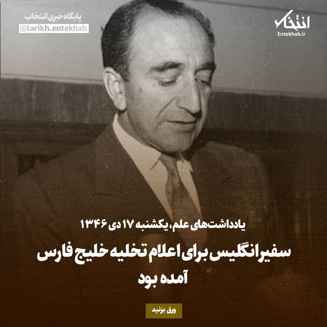یادداشت‌های علم، شنبه ۱۶ دی ۱۳۴۶: سفیر انگلیس برای اعلام تخلیه خلیج فارس آمده بود