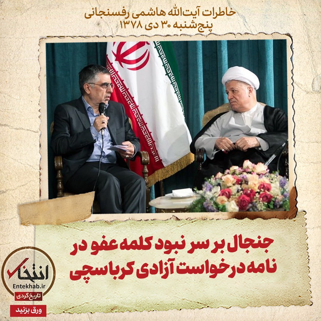 خاطرات هاشمی رفسنجانی، ۳۰ دی ۱۳۷۸: جنجال بر سر نبود کلمه عفو در نامه درخواست آزادی کرباسچی