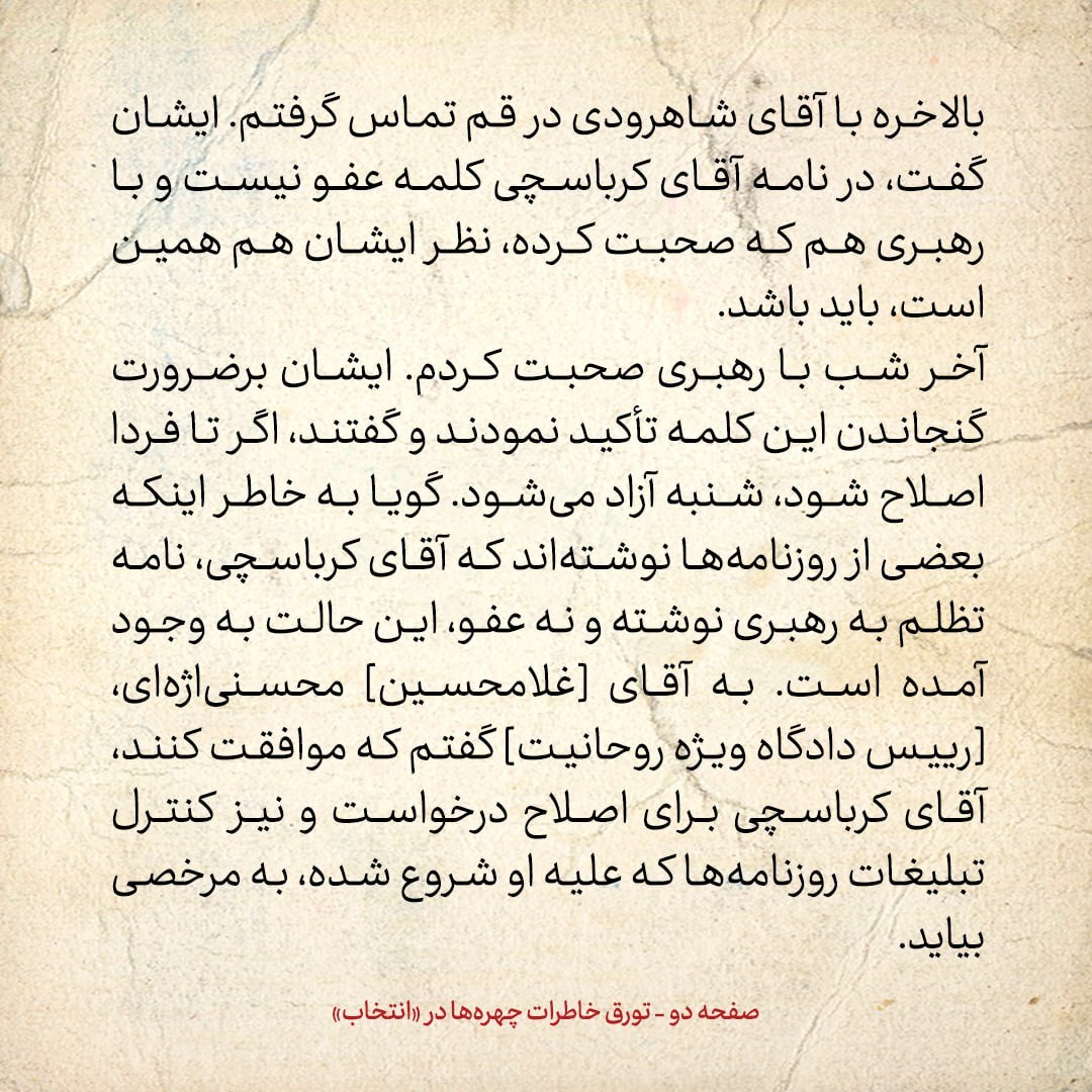 خاطرات هاشمی رفسنجانی، ۳۰ دی ۱۳۷۸: جنجال بر سر نبود کلمه عفو در نامه درخواست آزادی کرباسچی
