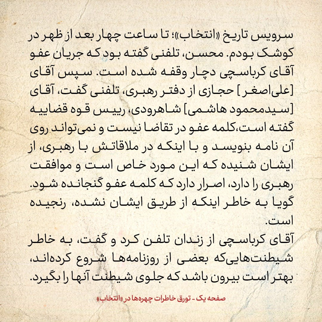 خاطرات هاشمی رفسنجانی، ۳۰ دی ۱۳۷۸: جنجال بر سر نبود کلمه عفو در نامه درخواست آزادی کرباسچی