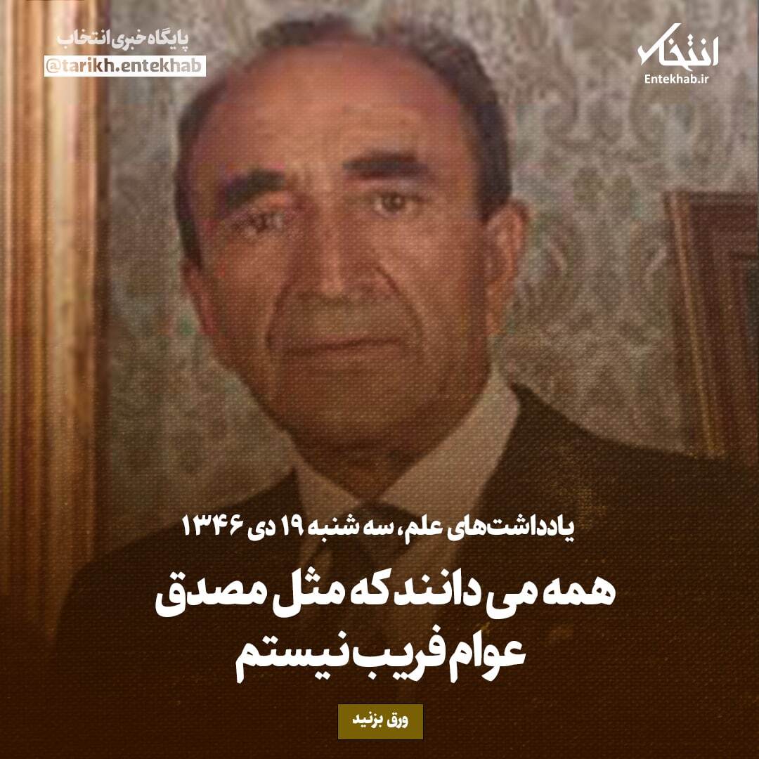 یادداشت‌های علم، سه‌شنبه ۱۹ دی ۱۳۴۶: همه می‌دانند که مثل مصدق عوام فریب نیستم