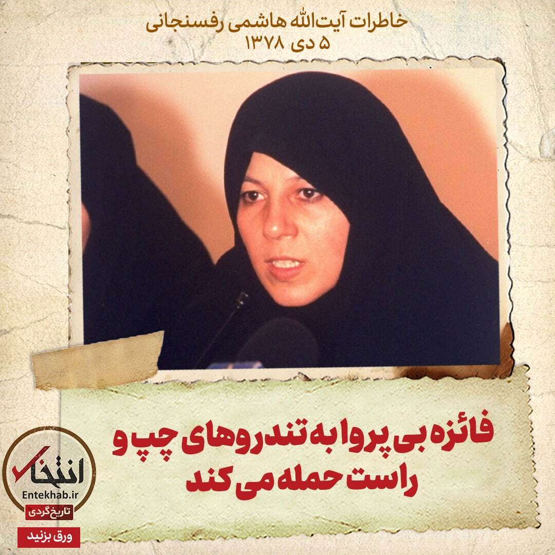 خاطرات هاشمی رفسنجانی، ۲ دی ۱۳۷۸: فائزه بی پروا به تندرو‌های چپ و راست حمله می‌کند