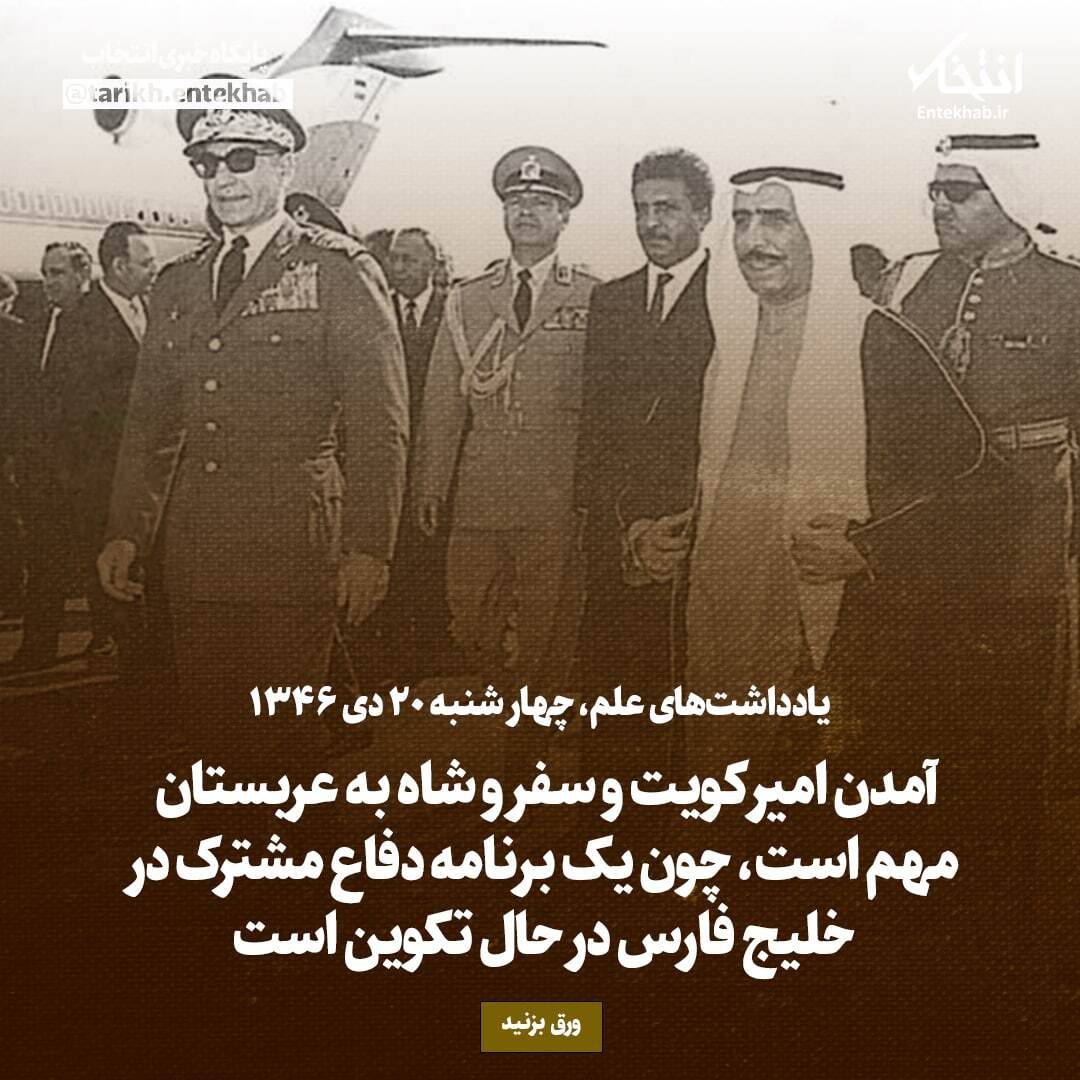 یادداشت‌های علم، چهارشنبه ۲۰ دی ۱۳۴۶: آمدن امیر کویت و سفر و شاه به عربستان مهم است، چون یک برنامه دفاع مشترک در خلیج فارس در حال تکوین است