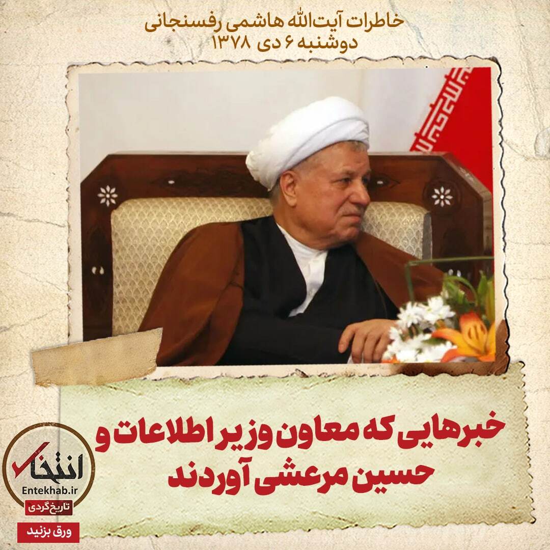 خاطرات هاشمی رفسنجانی، ۶ دی ۱۳۷۸: خبر‌هایی که معاون وزیر اطلاعات و حسین مرعشی آوردند