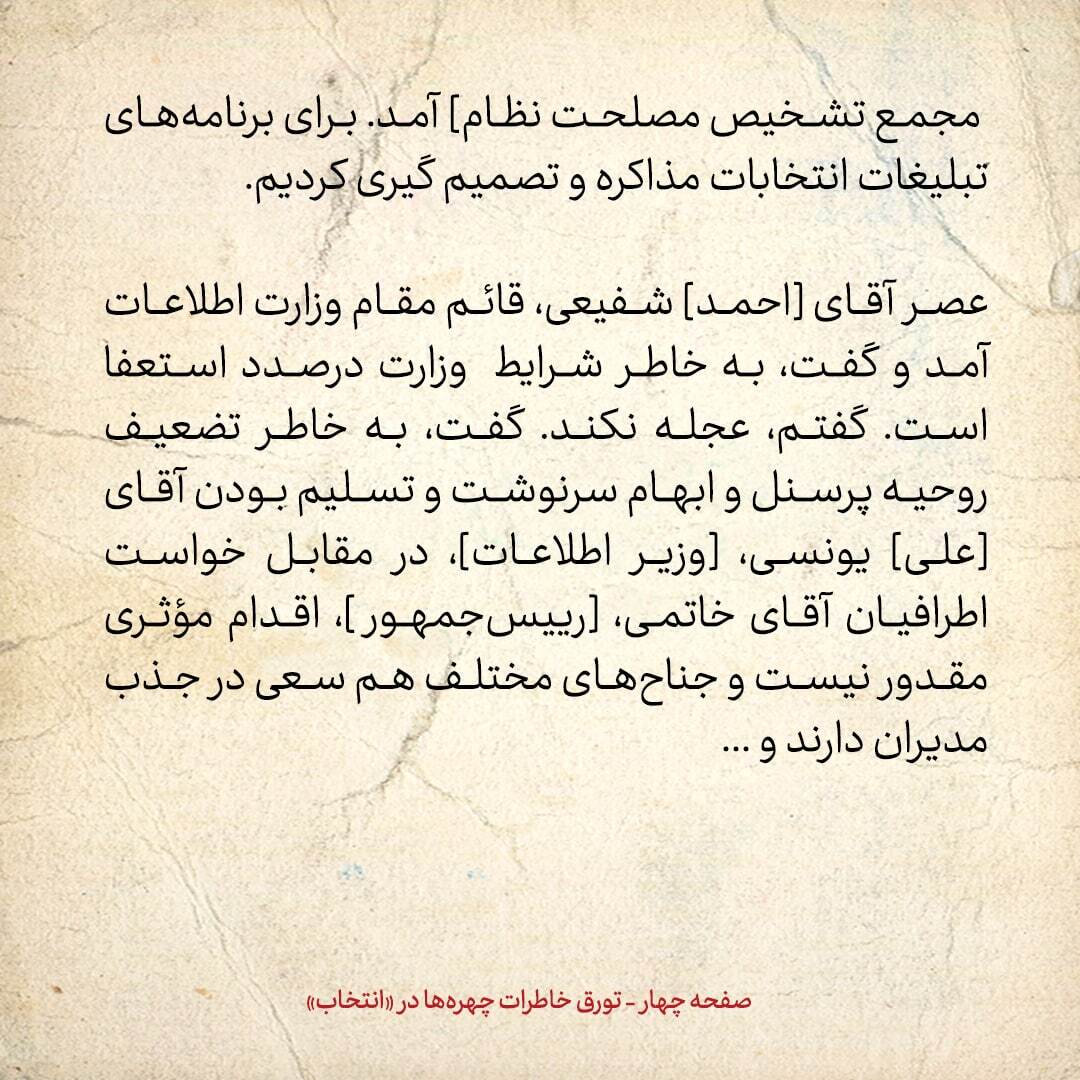 خاطرات هاشمی رفسنجانی، 7 دی ۱۳۷۸: قائم مقام وزارت اطلاعات در مورد یونسی چه گفت؟