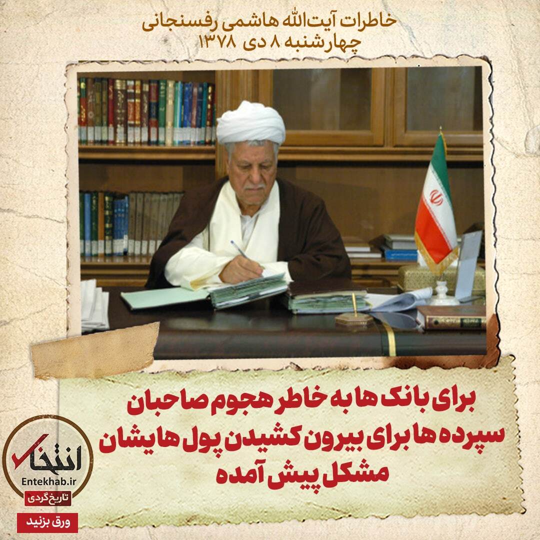 خاطرات هاشمی رفسنجانی، ۸ دی ۱۳۷۸: برای بانک‌ها به خاطر هجوم صاحبان سپرده‌ها برای بیرون کشیدن پول هایشان مشکل پیش آمده