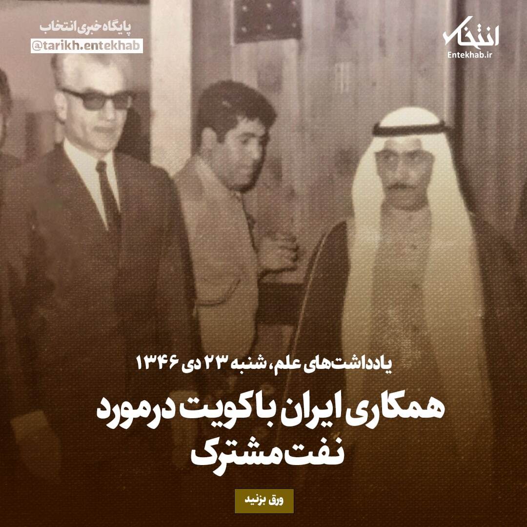 یادداشت‌های علم، شنبه ۲۳ دی ۱۳۴۶: همکاری ایران با کویت درمورد نفت مشترک