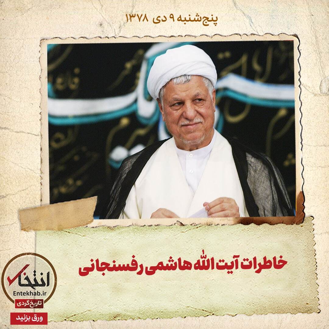 خاطرات هاشمی رفسنجانی، ۹ دی ۱۳۷۸