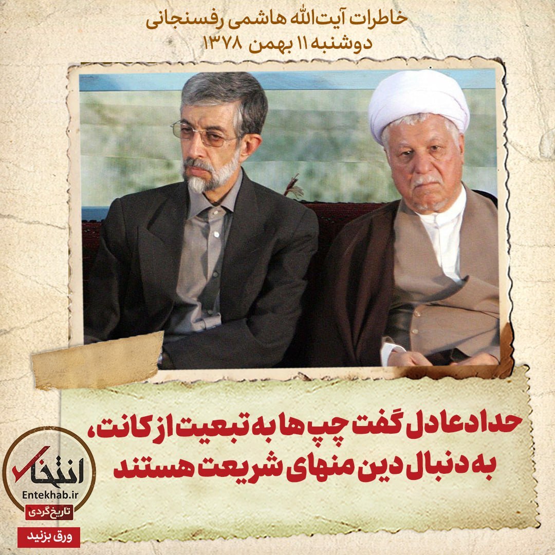 خاطرات هاشمی رفسنجانی، ۱۱ بهمن ۱۳۷۸: حدادعادل گفت چپ‌ها به تبعیت از کانت، به دنبال دین منهای شریعت هستند