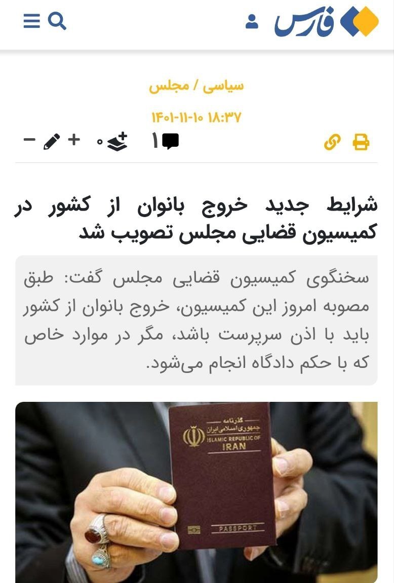 سخنگوی کمیسیون قضایی مصاحبه وی با فارس درباره «اجازه خروج زنان از کشور» را نپذیرفت!