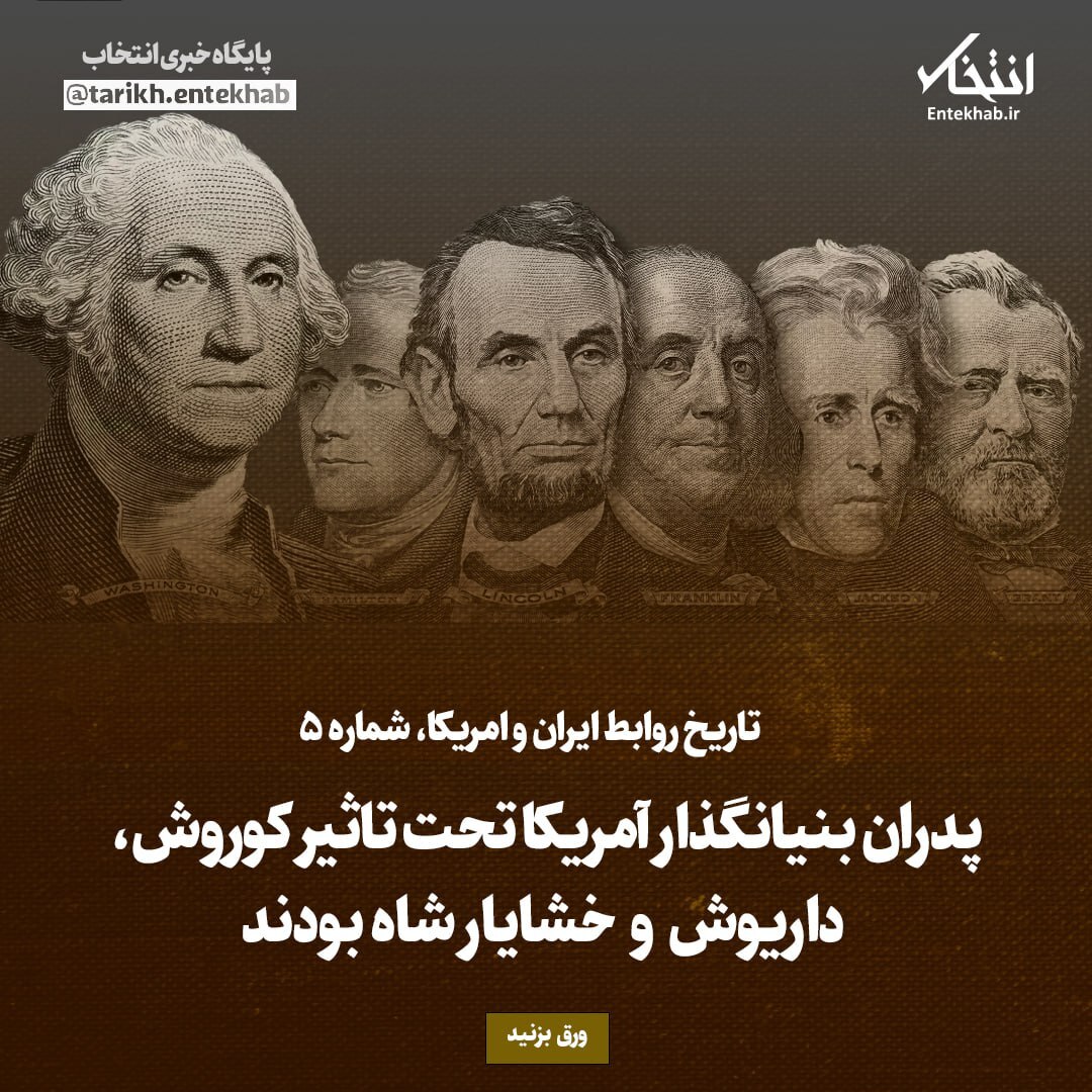 تاریخ روابط ایران و امریکا، شماره ۵: پدران بنیانگذار آمریکا تحت تاثیر کوروش، داریوش و خشایار شاه بودند