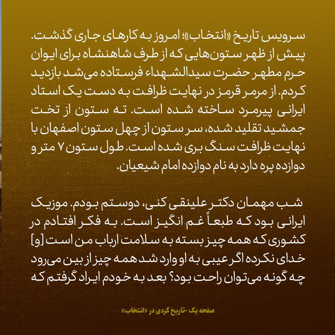 یادداشت‌های علم، دوشنبه ۳۰ بهمن ۱۳۴۶: از ستون‌هایی که شاه قرار است برای ایوان حرم مطهر امام حسین بفرستد، بازدید کردم