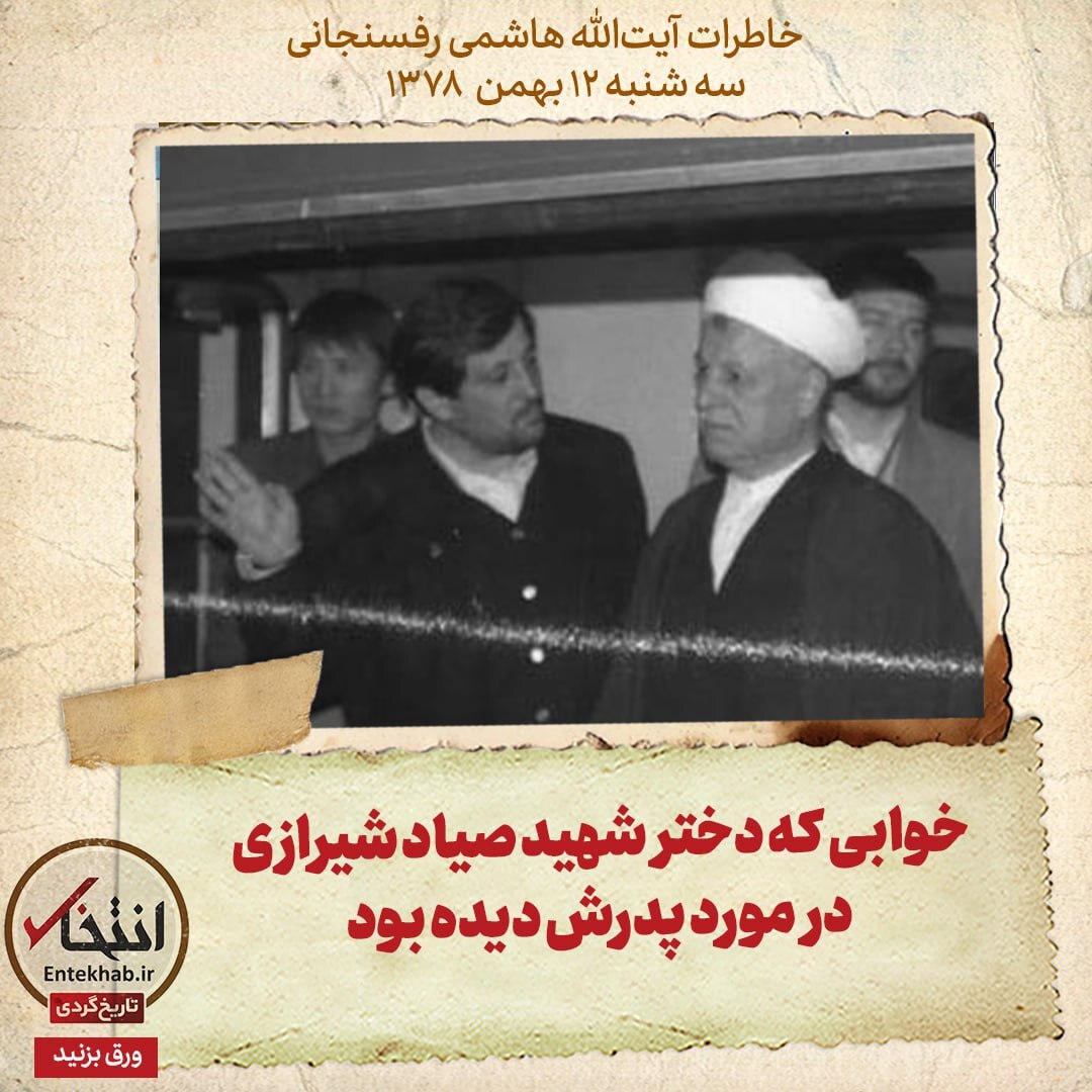 خاطرات هاشمی رفسنجانی، ۱۲ بهمن ۱۳۷۸: خوابی که دختر شهید صیاد شیرازی در مورد پدرش دیده بود