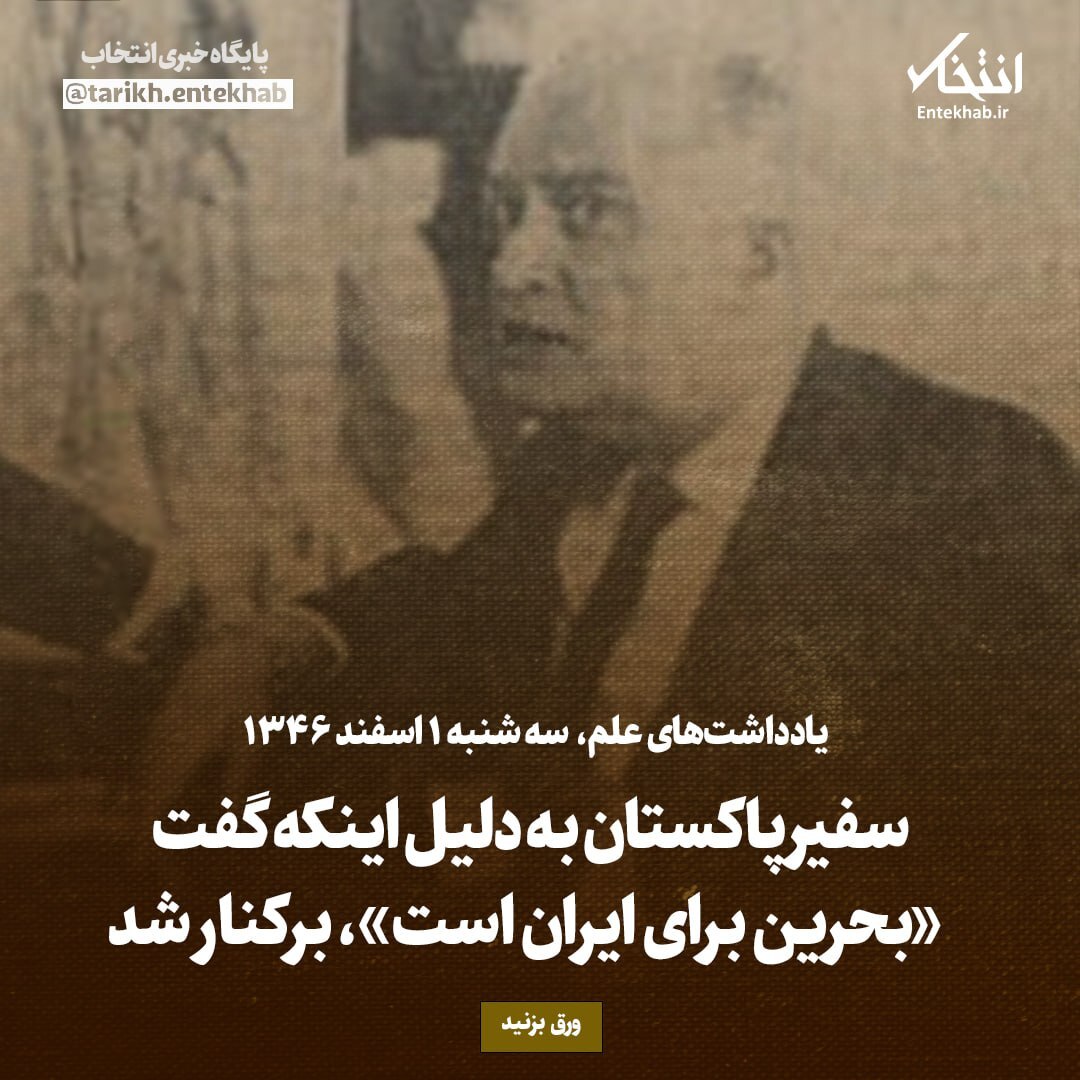 یادداشت‌های علم، سه شنبه ۱ اسفند ۱۳۴۶: سفیر پاکستان به دلیل اینکه گفت «بحرین برای ایران است» برکنار شد