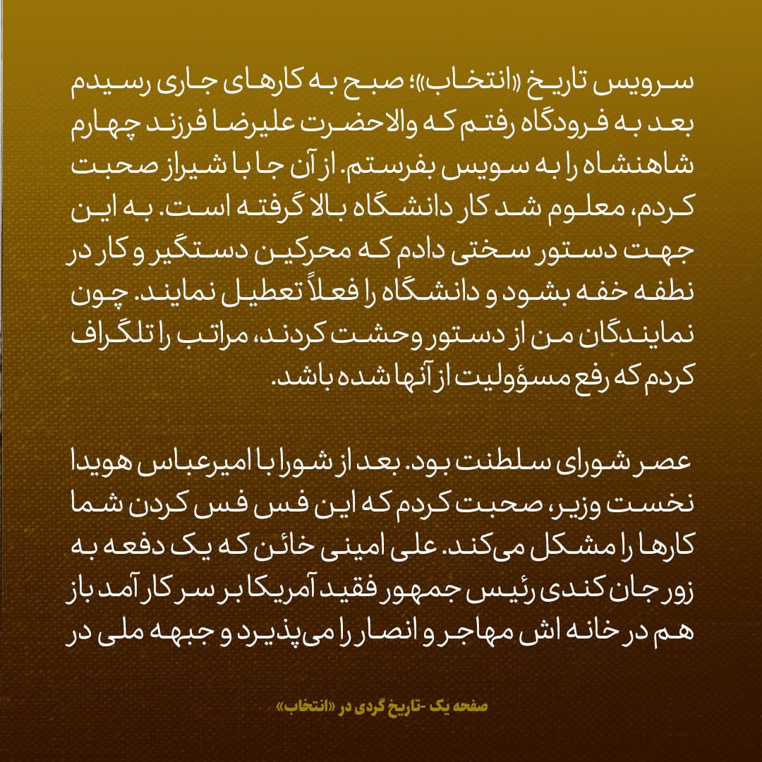 یادداشت‌های علم، چهارشنبه ۲ اسفند ۱۳۴۶: علی امینی خائن باز هم در خانه اش مهاجر و انصار را می‌پذیرد