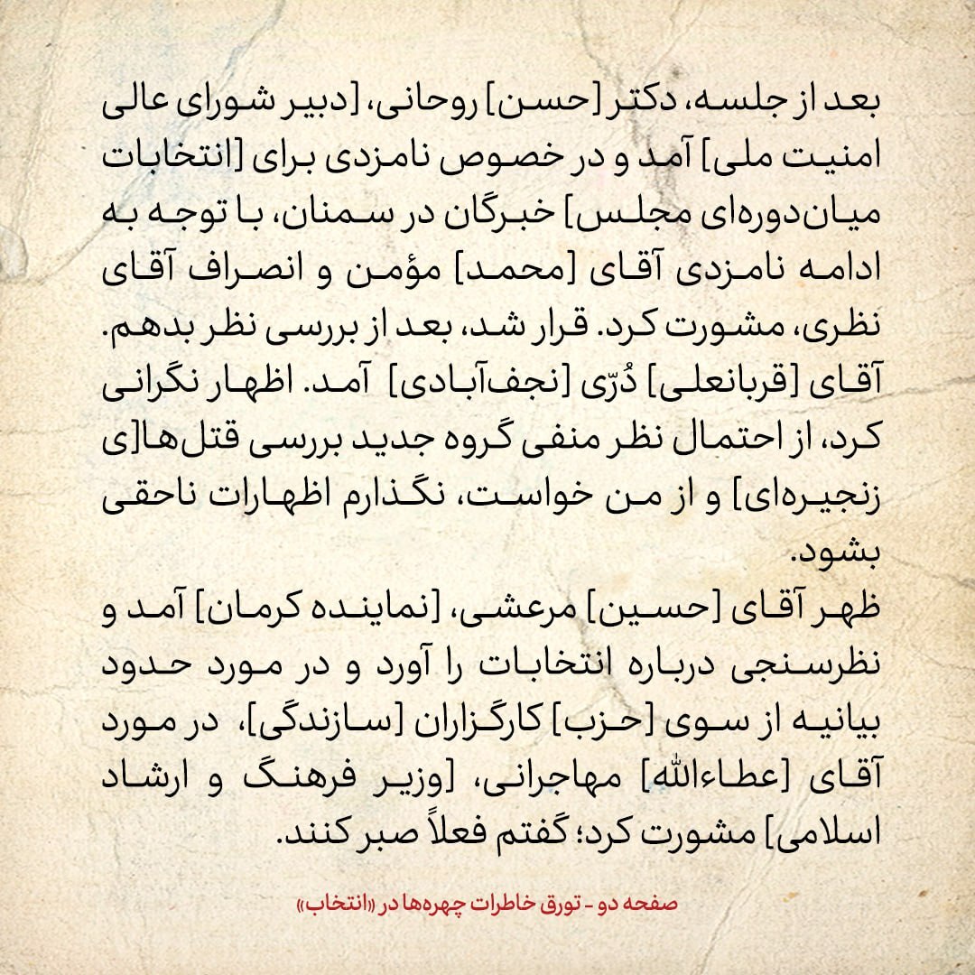 خاطرات هاشمی رفسنجانی، ۱۶ بهمن ۱۳۷۸: چند خمپاره به منطقه اطراف ریاست‌جمهوری پرتاب شده؛ یکی از آن‌ها در محوطه باز مجمع منفجر شده