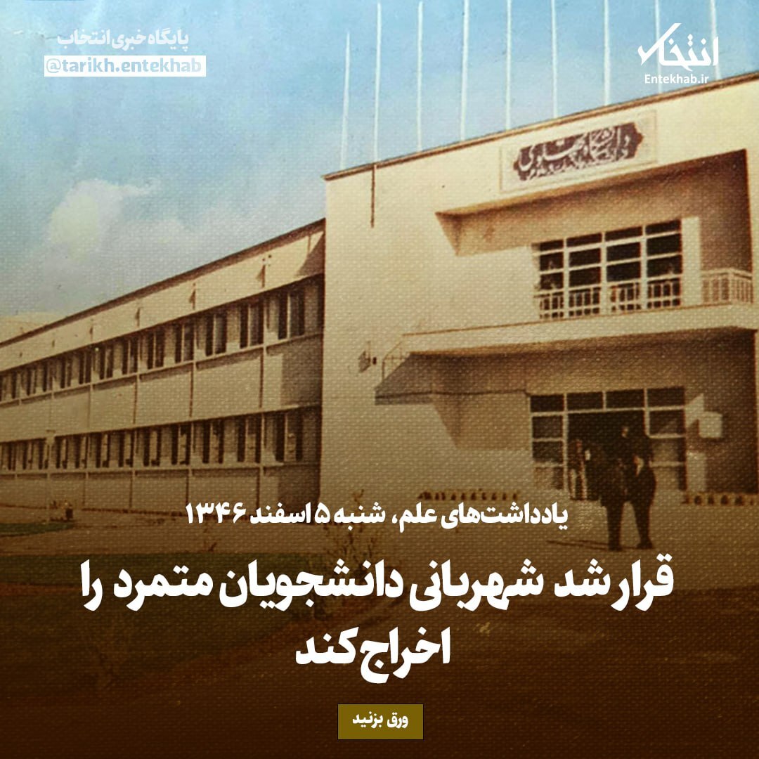 یادداشت‌های علم، شنبه 5 اسفند ۱۳۴۶: