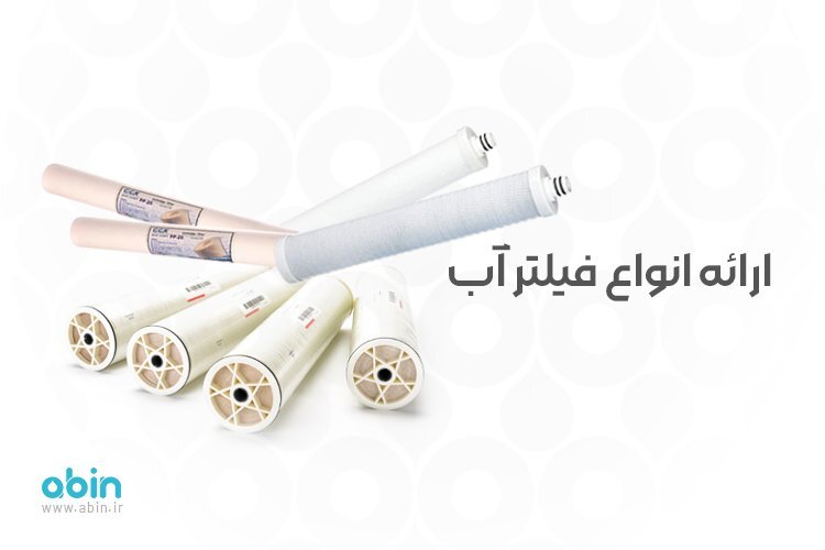 شرکت تصفیه آب آبین، راهکاری نوین در صنعت آب