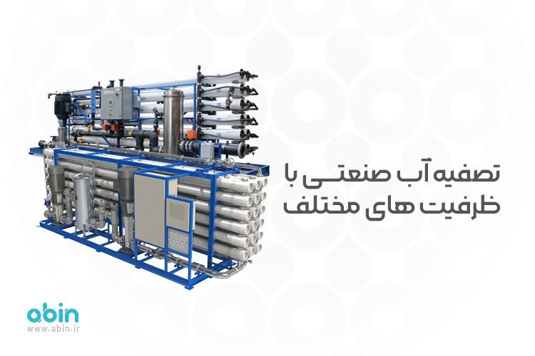 شرکت تصفیه آب آبین، راهکاری نوین در صنعت آب