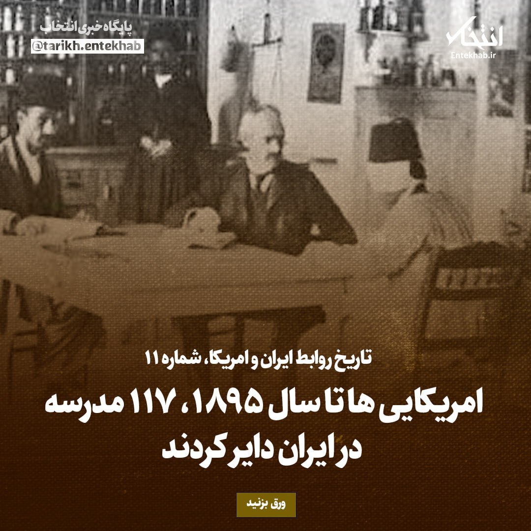 تاریخ روابط ایران و امریکا، شماره ۱1: امریکایی ها تا سال ۱۸۹۵، ۱۱۷ مدرسه در ایران دایر کردند