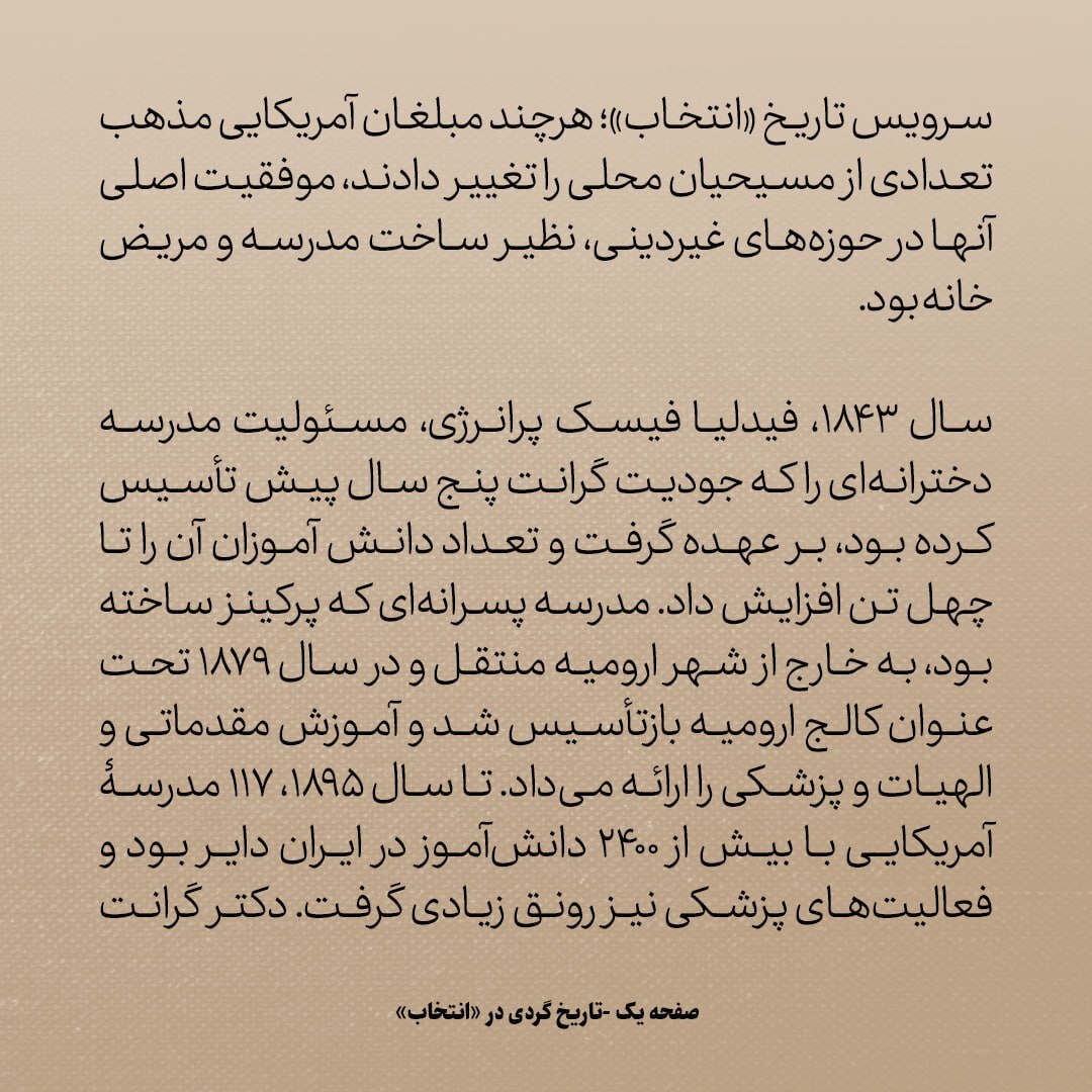 تاریخ روابط ایران و امریکا، شماره ۱1: امریکایی ها تا سال ۱۸۹۵، ۱۱۷ مدرسه در ایران دایر کردند