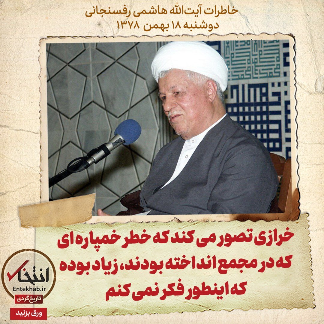 خاطرات هاشمی رفسنجانی، ۱۸ بهمن ۱۳۷۸: خرازی تصور می‌کند که خطر خمپاره‌ای که در مجمع انداخته بودند، زیاد بوده که اینطور فکر نمی‌کنم