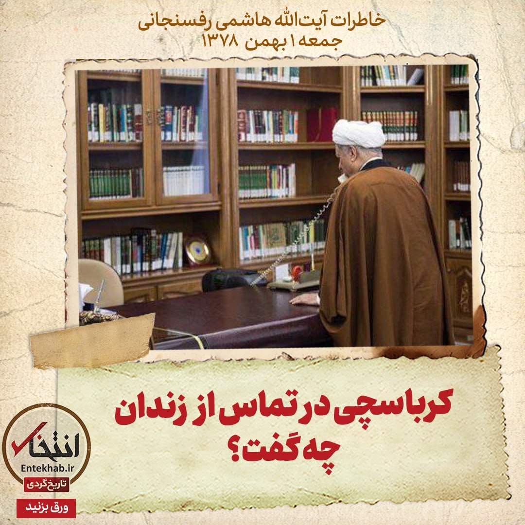 خاطرات هاشمی رفسنجانی، ۱ بهمن ۱۳۷۸: کرباسچی در تماس از زندان چه گفت؟