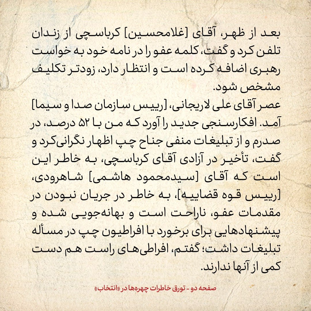 خاطرات هاشمی رفسنجانی، ۱ بهمن ۱۳۷۸: کرباسچی در تماس از زندان چه گفت؟