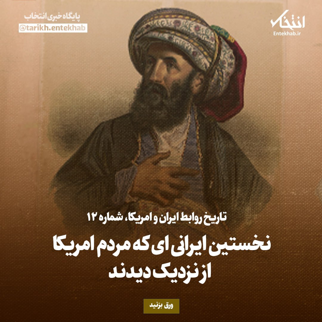 تاریخ روابط ایران و امریکا، شماره ۱۲: نخستین ایرانی‌ای که مردم امریکا از نزدیک دیدند