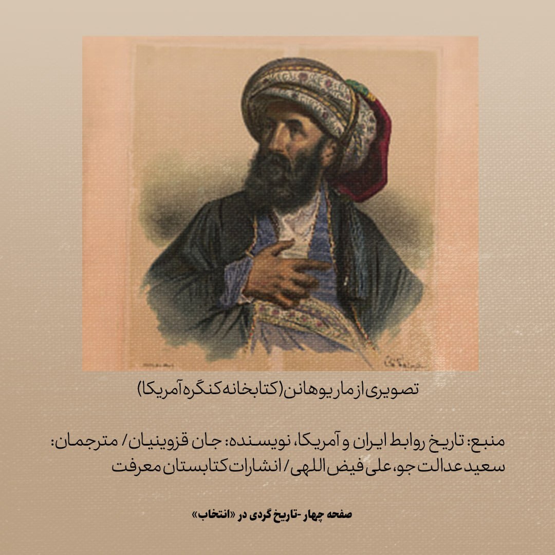 تاریخ روابط ایران و امریکا، شماره ۱۲: نخستین ایرانی‌ای که مردم امریکا از نزدیک دیدند