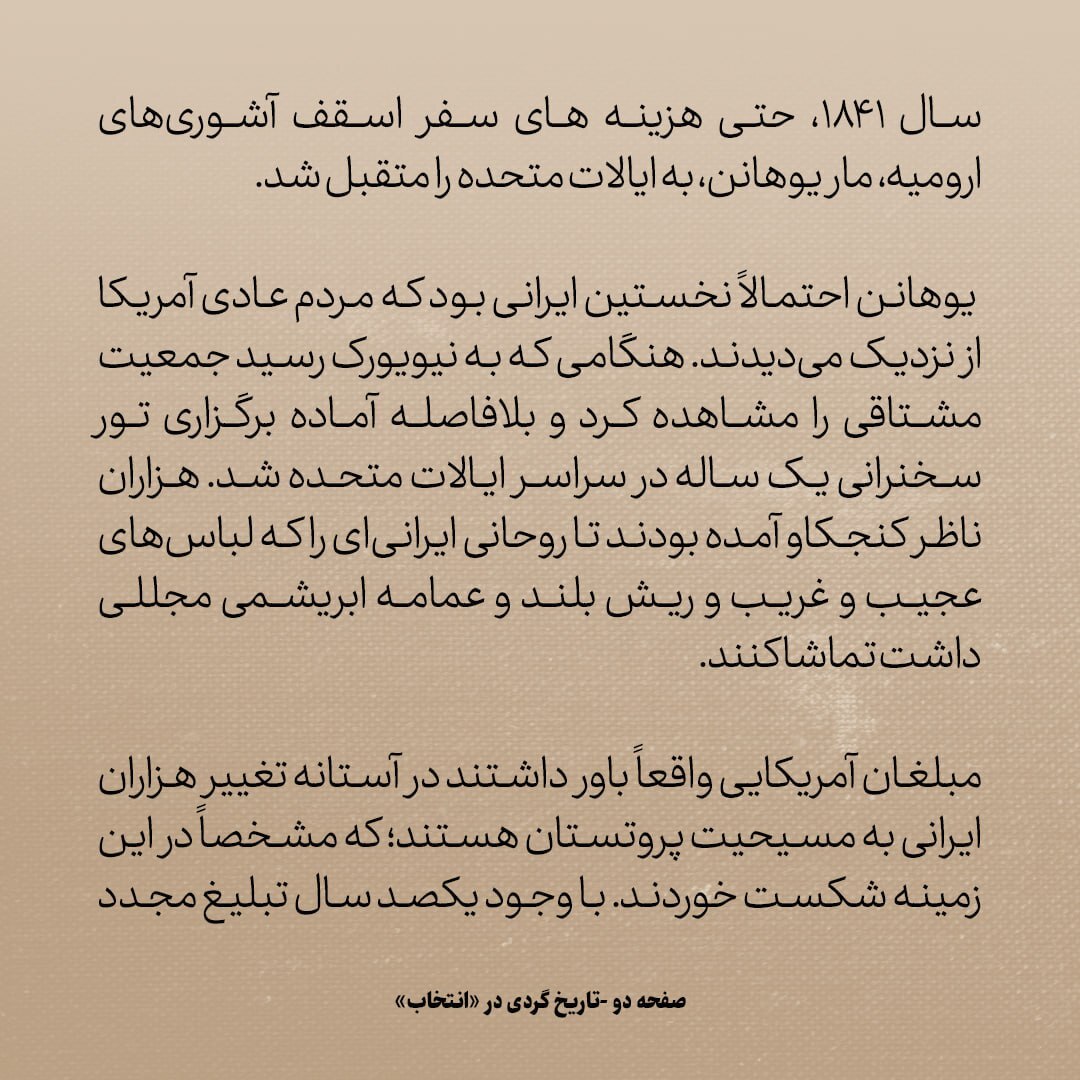 تاریخ روابط ایران و امریکا، شماره ۱۲: نخستین ایرانی‌ای که مردم امریکا از نزدیک دیدند