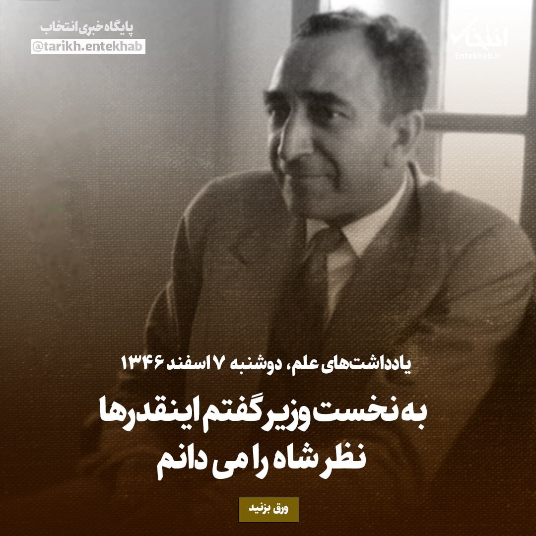 یادداشت‌های علم، دوشنبه ۷ اسفند ۱۳۴۶: به نخست وزیر گفتم اینقدر‌ها نظر شاه را می‌دانم