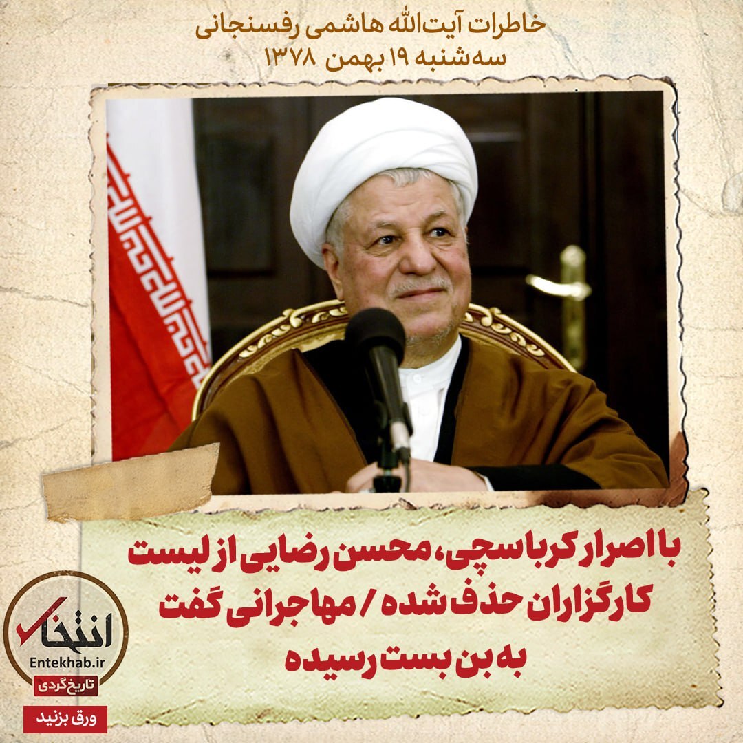 خاطرات هاشمی رفسنجانی، ۱۹ بهمن ۱۳۷۸: با اصرار کرباسچی، محسن رضایی از لیست کارگزاران حذف شده / مهاجرانی گفت به بن بست رسیده