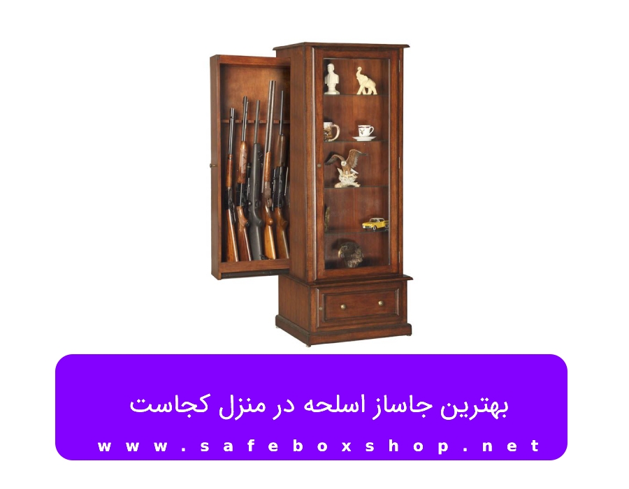 بهترین جاساز اسلحه در منزل کجاست بهترین جاساز اسلحه در منزل کجاست