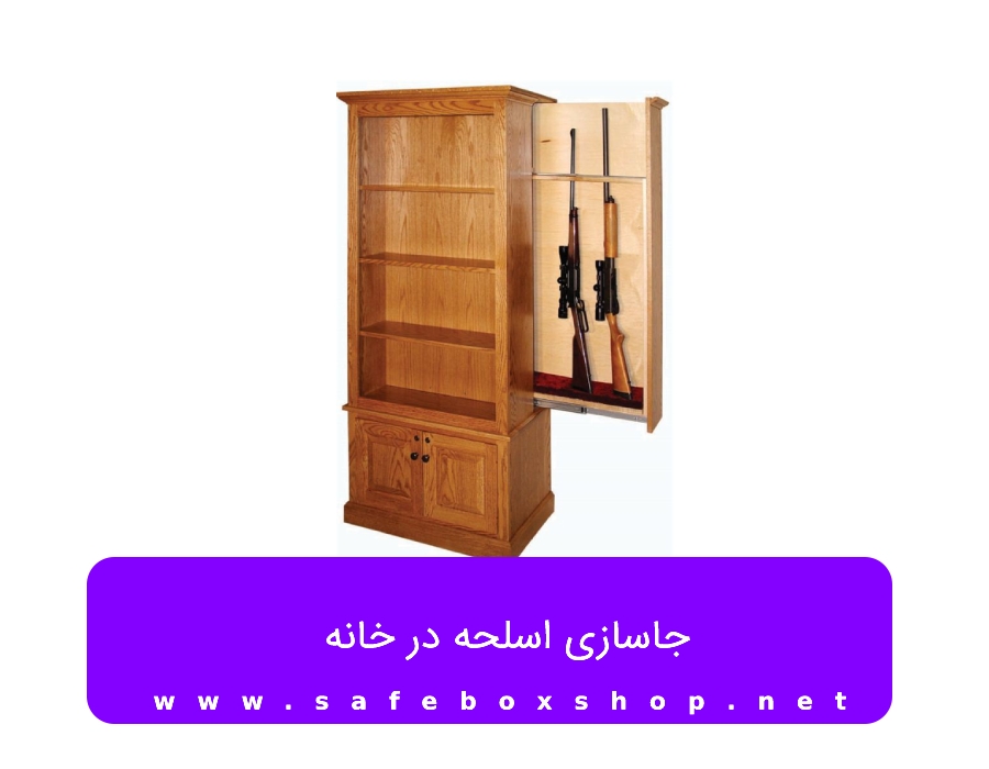 بهترین جاساز اسلحه در منزل کجاست بهترین جاساز اسلحه در منزل کجاست