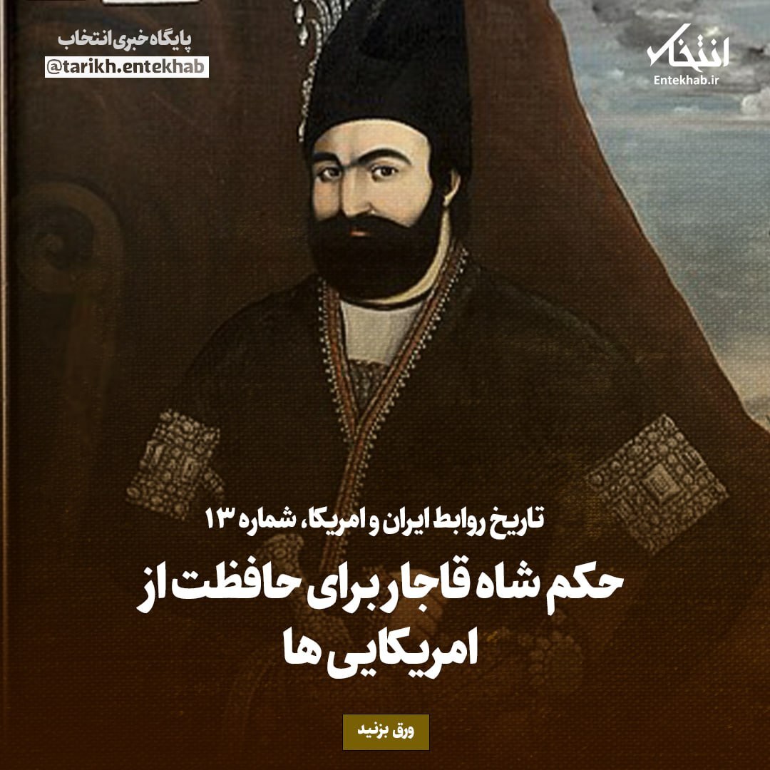 تاریخ روابط ایران و امریکا، شماره 13: