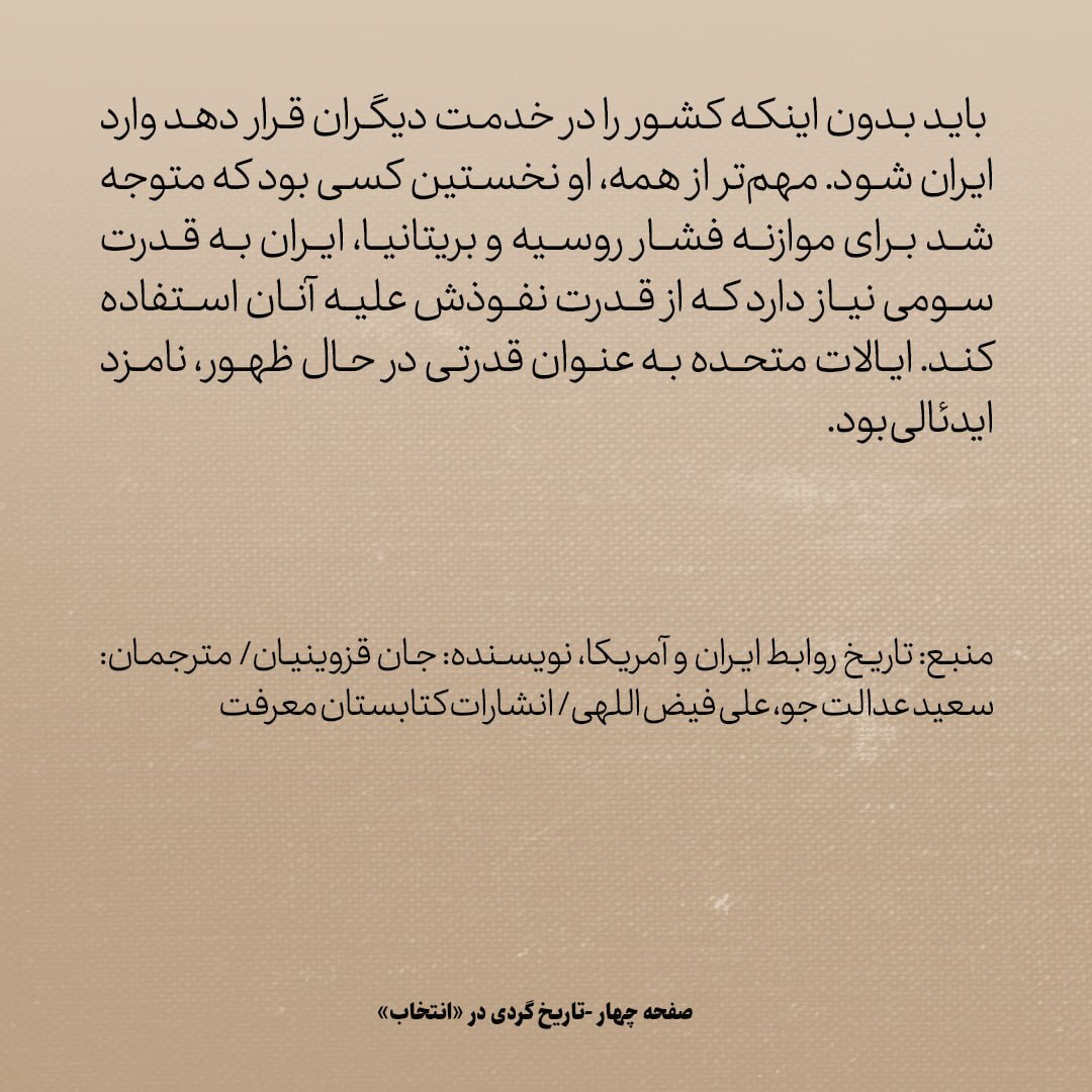 تاریخ روابط ایران و آمریکا، شماره ۱۴: چرا امیر کبیر به دنبال دوستی با امریکا بود؟