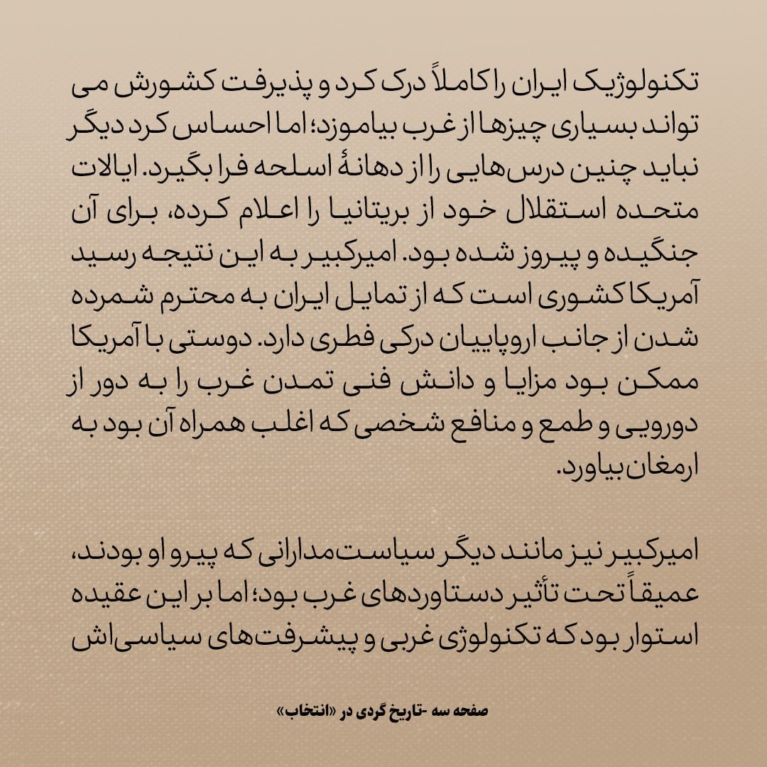 تاریخ روابط ایران و آمریکا، شماره ۱۴: چرا امیر کبیر به دنبال دوستی با امریکا بود؟