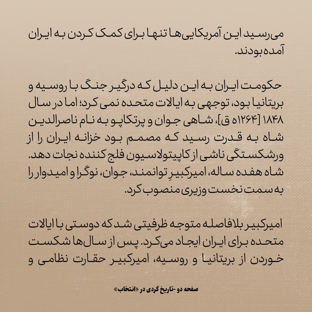 تاریخ روابط ایران و آمریکا، شماره ۱۴: چرا امیر کبیر به دنبال دوستی با امریکا بود؟