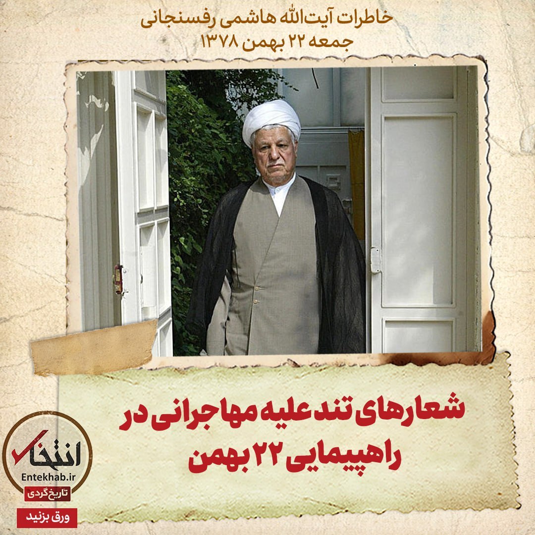 خاطرات هاشمی رفسنجانی، ۲۲ بهمن ۱۳۷۸: شعار‌های تند علیه مهاجرانی در راهپیمایی ۲۲ بهمن