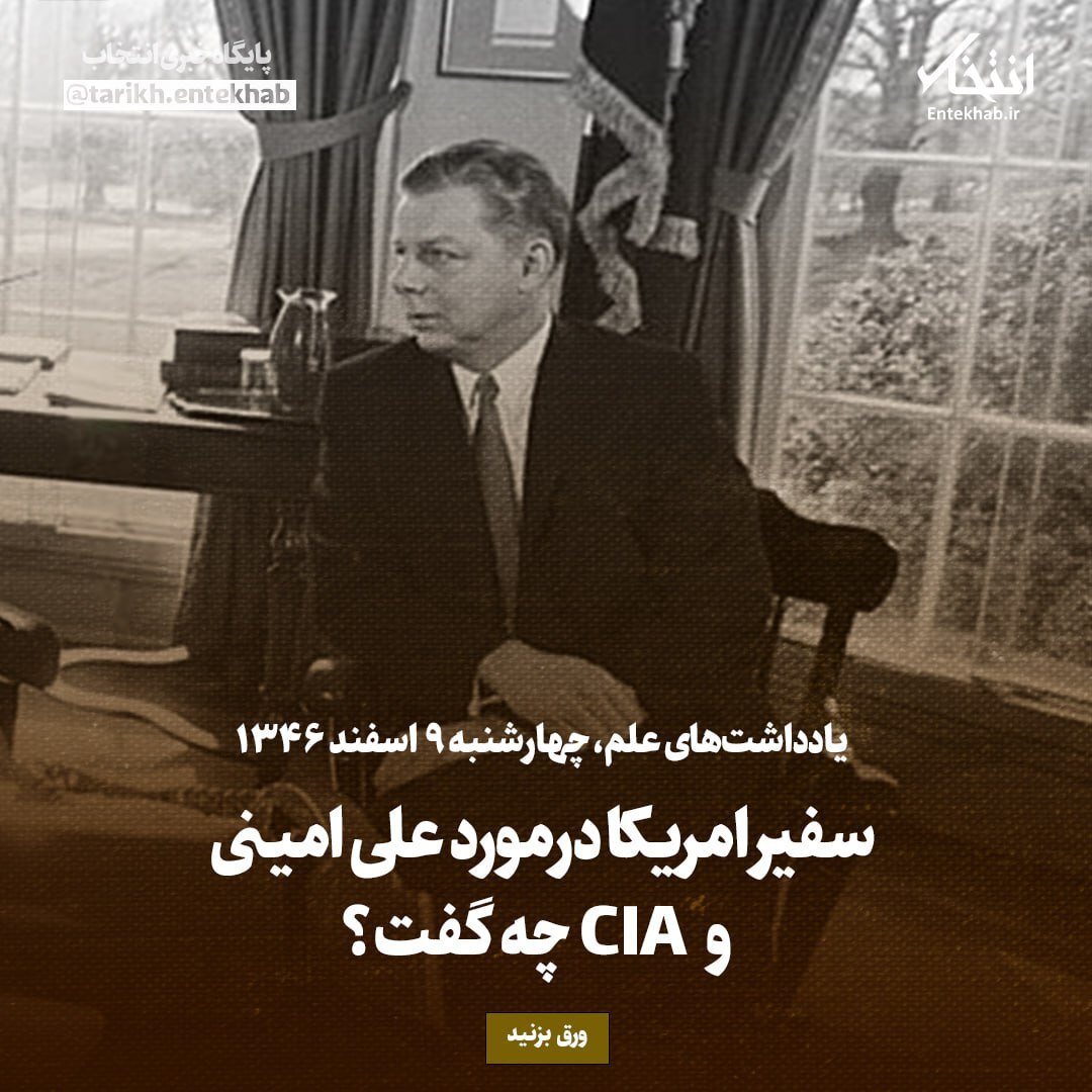 یادداشت‌های علم، چهارشنبه 9 اسفند ۱۳۴۶: سفیر امریکا درمورد علی امینی و CIA چه گفت؟