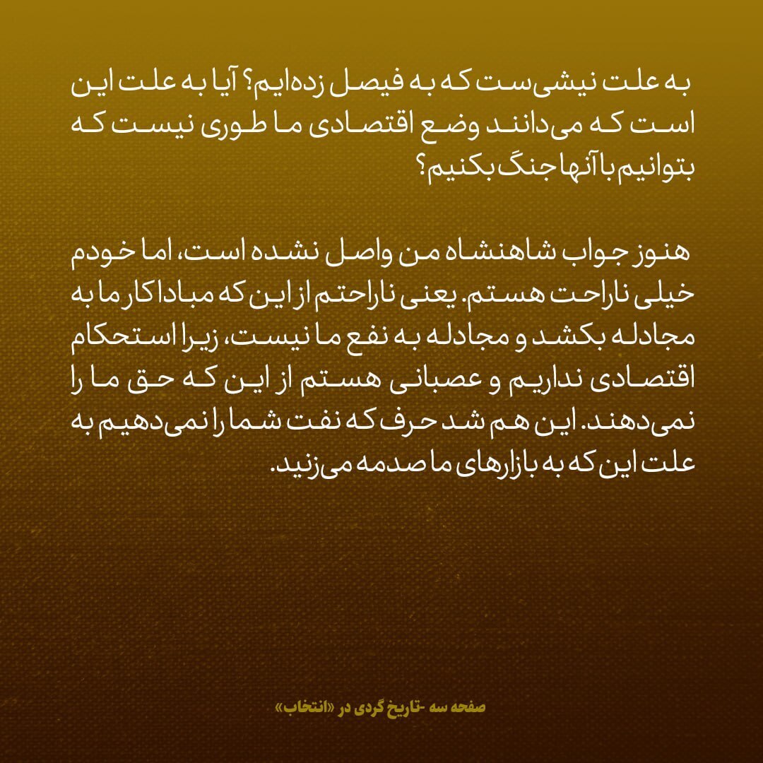 یادداشت‌های علم، پنجشنبه ۱۰ اسفند ۱۳۴۶: به شاه گفتم این پاسخ کنسرسیوم نفتی ممکن است بدین خاطر باشد که می‌دانند وضعیت اقتصادی ما طوری نیست که بتوانیم با آن‌ها بجنگیم