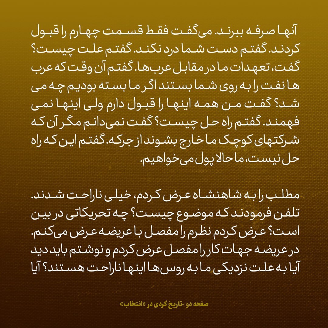 یادداشت‌های علم، پنجشنبه ۱۰ اسفند ۱۳۴۶: به شاه گفتم این پاسخ کنسرسیوم نفتی ممکن است بدین خاطر باشد که می‌دانند وضعیت اقتصادی ما طوری نیست که بتوانیم با آن‌ها بجنگیم