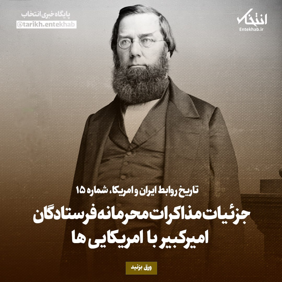تاریخ روابط ایران و آمریکا، شماره ۱5:  جزئیات مذاکرات محرمانه فرستادگان امیرکبیر با امریکایی ها