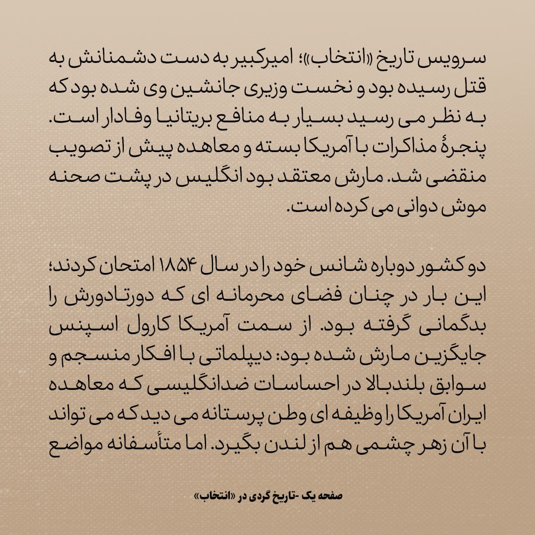 تاریخ روابط ایران و آمریکا، شماره ۱۶: ناصرالدین شاه در توافق با امریکایی ها، از آن‌ها چه می‌خواست؟