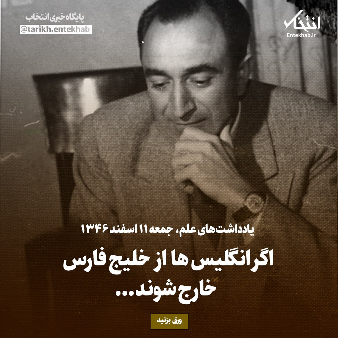 یادداشت‌های علم، جمعه ۱۱ اسفند ۱۳۴۶: اگر انگلیس‌ها از خلیج فارس خارج شوند...